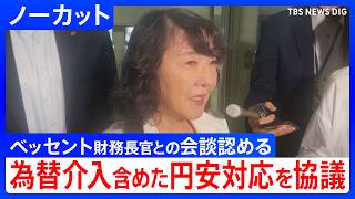 【ノーカット】片山さつき財務大臣　ベッセント財務長官とのオンライン会談を認める　記者団の質問に答える（2026年6月23日）｜TBS NEWS DIG