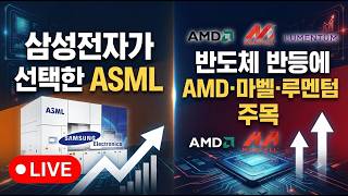 [미국개장] 삼성전자가 선택한 ASML｜반도체 반등에 AMD·마벨·루멘텀 주목｜실적 발표 앞둔 오라클｜애플, 9일 울트라 공개  등 📢미국증시 브리핑 (260908)