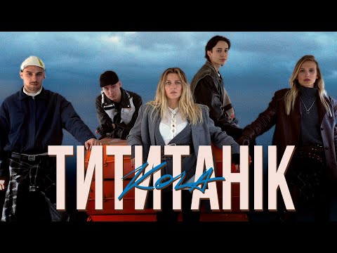KOLA - Титанік
