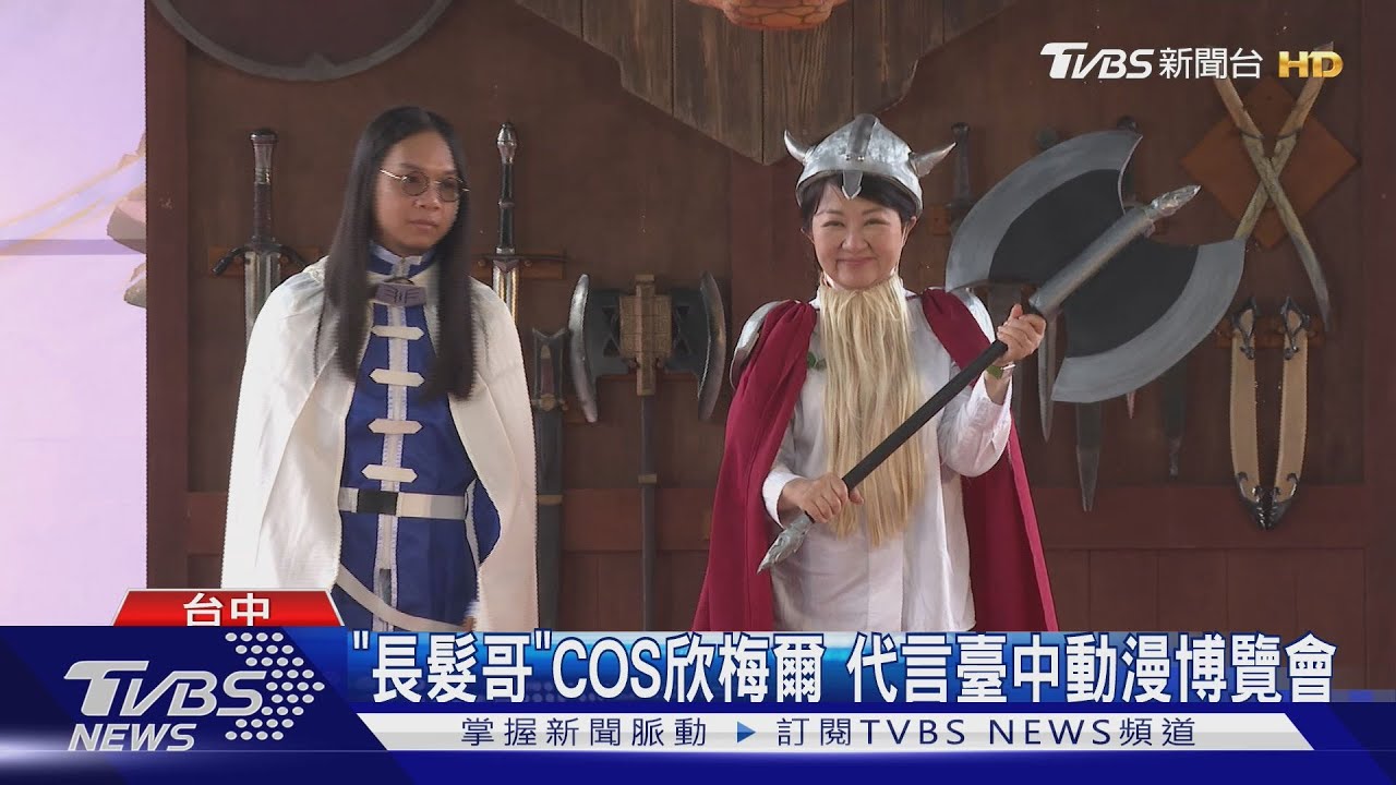 「長髮哥」COS欣梅爾 代言臺中動漫博覽會