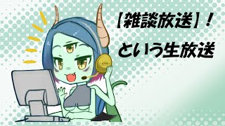 【雑談放送】台風と台風の間にはコミケがある！という生放送