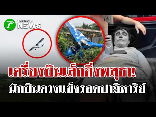 ระทึก!เครื่องบินเล็กตกหลังบินได้2นาที คนขับดวงเเข็งรอดปาฏิหารย์ | 13 ต.ค. 69 | ไทยรัฐนิวส์โชว์