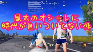 【荒野行動】だだん団じゃでぇ！風太の1番オシャレな服はコレ！