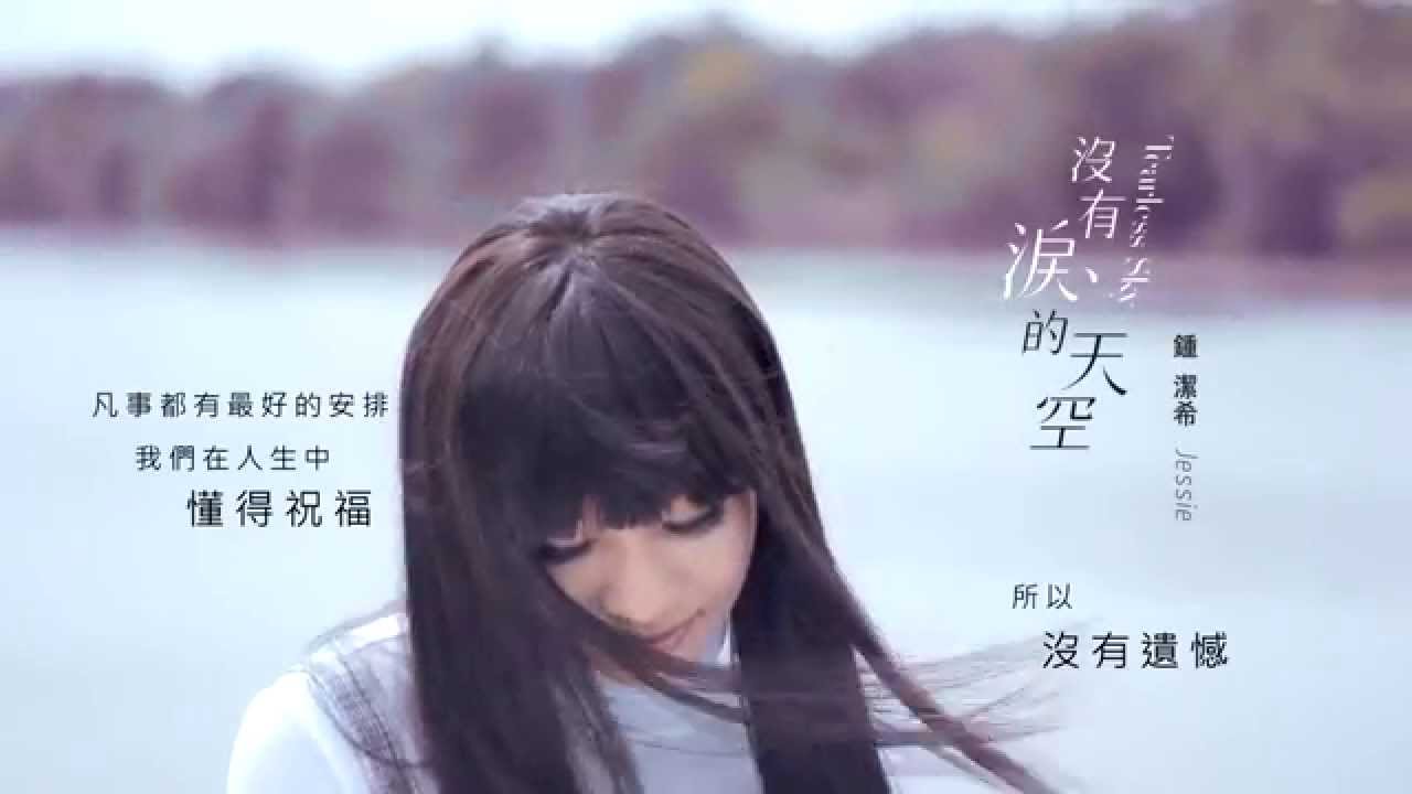 Jessie Chung 鍾潔希 钟洁希 JC《沒有淚的天空》"Tearless Sky" 官方 Official HD高畫質 完整MV