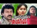 Stuartpuram Police Station Telugu Full Length Movie CHiranjeevi Movies