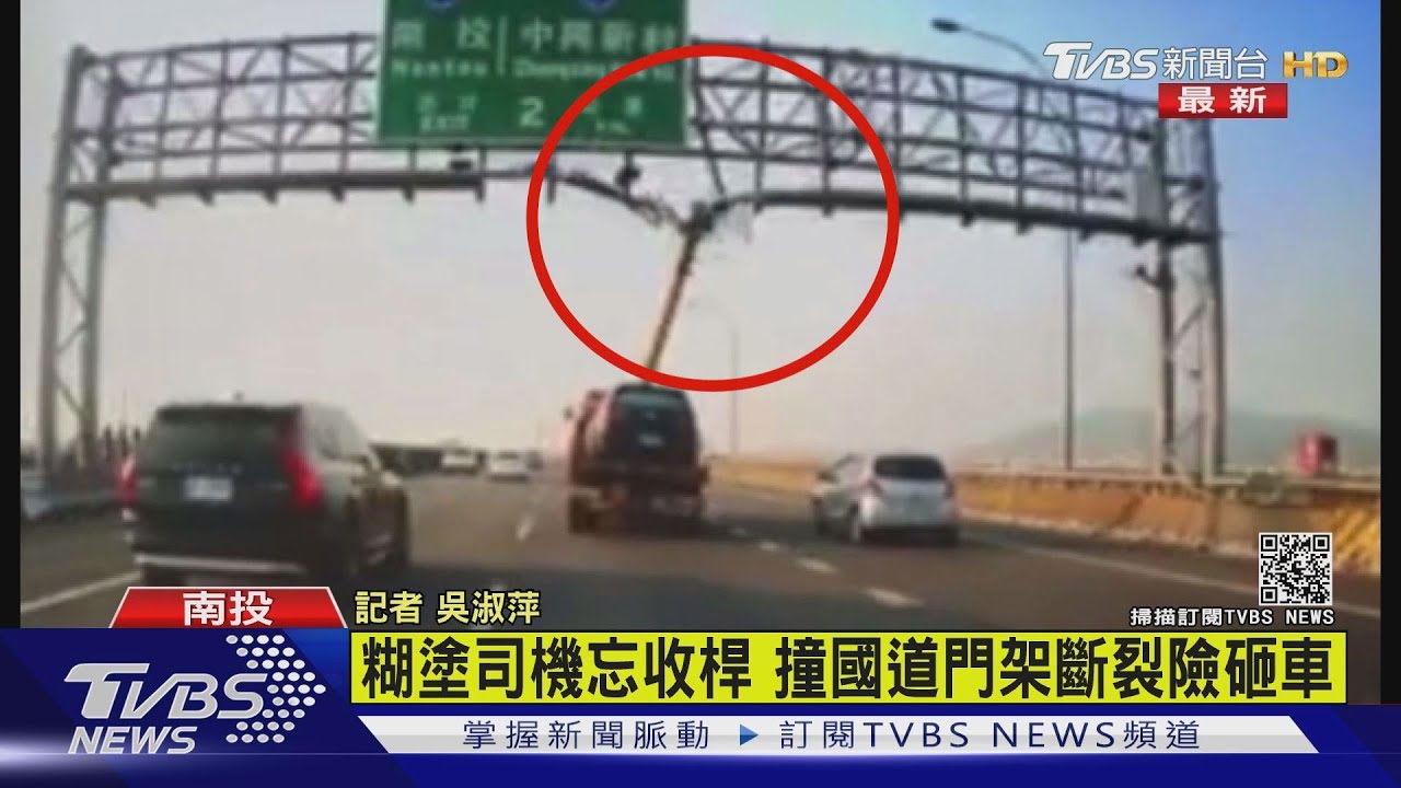 60萬起!拖吊車忘收桿 撞破國道門架噴飛