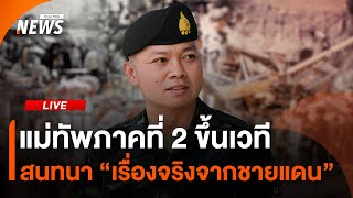 แม่ทัพภาคที่ 2 สนทนาพิเศษ "เรื่องจริงจากชายแดน" | Thai PBS | 25 ส.ค. 68