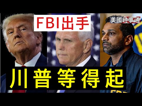 4/24/2026#川普#美國時事通 FBI出手；川普對底氣十足；彭斯副手公然競選民主黨議員