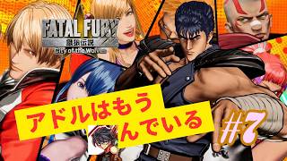 餓狼伝説 City of the Wolves まったり実況#7