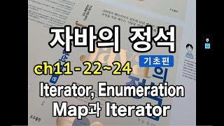 [자바의 정석 - 기초편] ch11-22~24 Iterator, Enumeration, Map과 Iterator