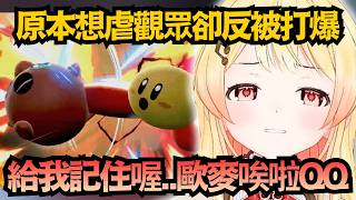 挑錯對象了？完全低估"歐麥唉啦"實力的小奏，慘遭爆打後只敢弱弱放話：「給我記住喔…」w【音乃瀨奏/月曜日ちゃん】【hololive中文/翻譯/精華】