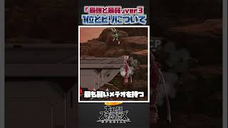 【スマブラSP】最強vs最弱の技のリーチなどのランキングについて一分解説＆紹介！#スマブラsp #スマブラ #大乱闘スマッシュブラザーズspecial #小ネタ #大乱闘スマッシュブラザーズ #共感