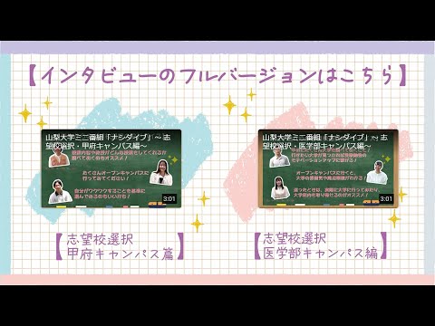 山梨大学ミニ番組「ナシダイブ」～ 志望校選択・ダイジェスト編～