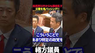 自民党議員以外からも国会を乱す立憲質疑不要とガチ批判!! #緒方林太郎 #立憲民主党 #高市早苗 #自民党 #高市政権