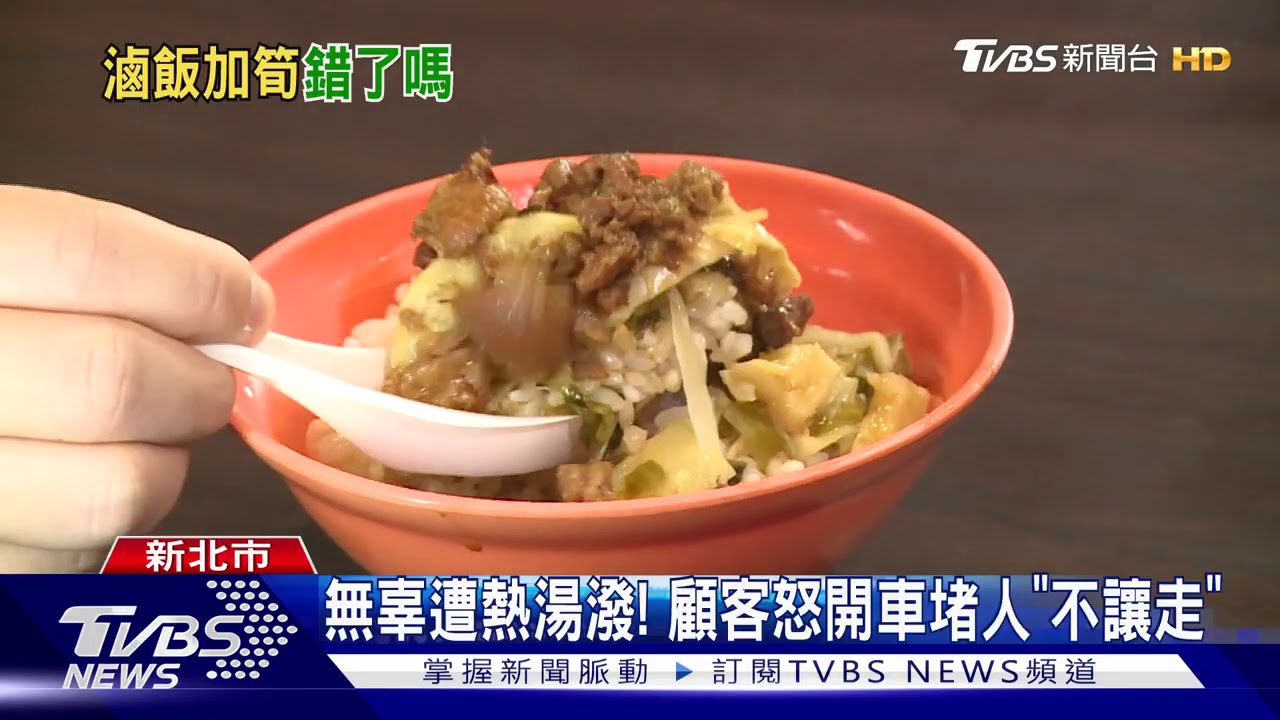 這不是滷肉飯!不滿「筍絲」加料 男鬧小吃攤