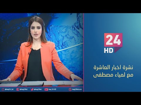 شاهد بالفيديو.. الان.. نشرة اخبار العاشرة مع لمياء مصطفى - 8 - 12 - 2023