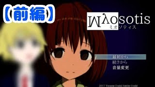 【Myosotis -ミオソティス- 】怪物から逃げろ！【前編】