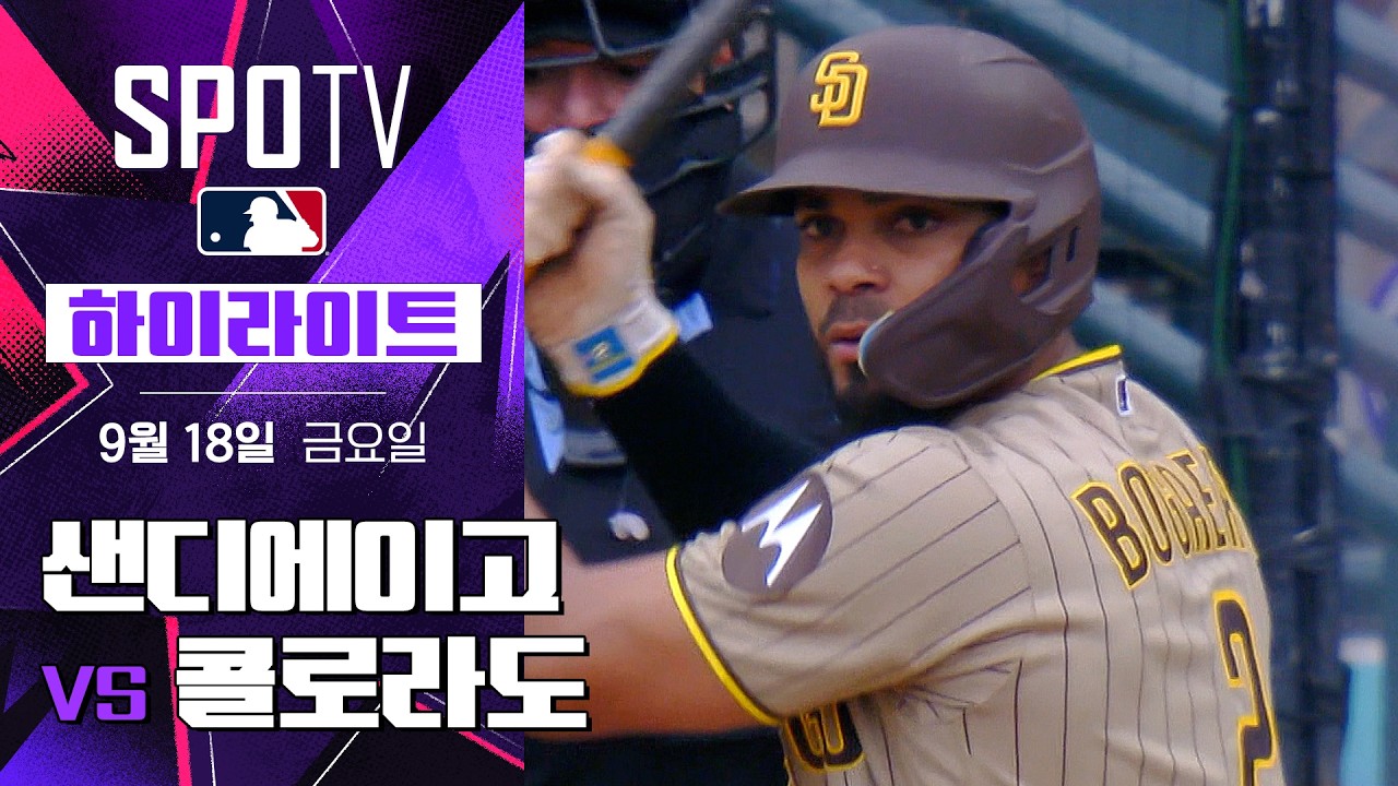 2026년 9월 18일 MLB 샌디에이고 파드리스 vs 콜로라도 로키스