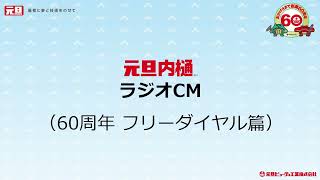 ラジオCM「60周年元旦内樋フリーダイヤル 篇」20秒