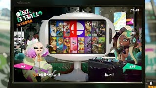 [忙しい人の為のﾌｪｽ] スマブラフェス ヴィラン派 テンタクルズ特殊会話他 [ヒメ＆イイダ/スプラトゥーン2]