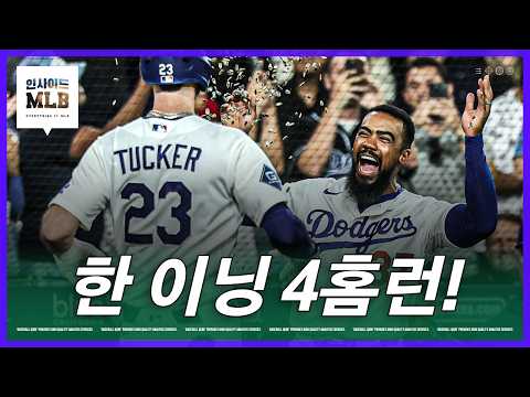 다저스 홈런 파티 & 이정후는 10호 홈런