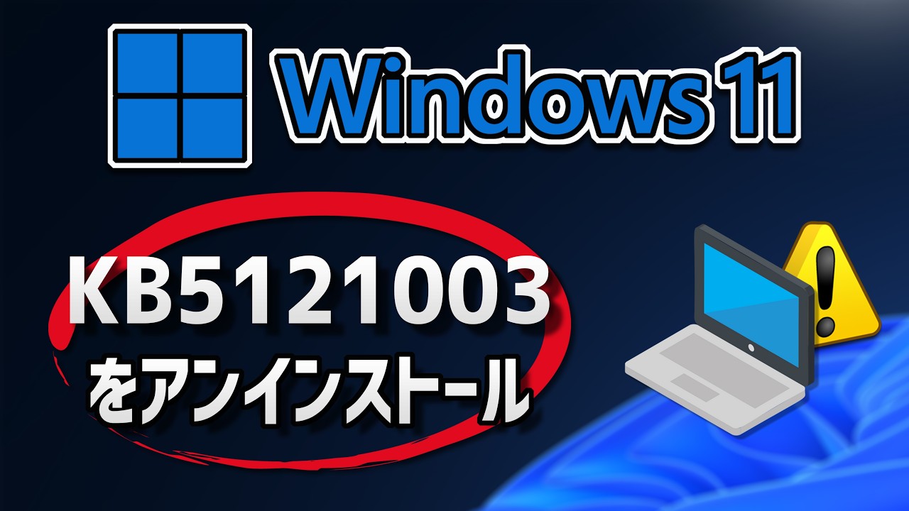 Windows 11でKB5121003アップデートをアンインストールする方法