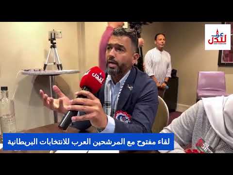 لقاء مفتوح مع المرشحين العرب للانتخابات البريطانية