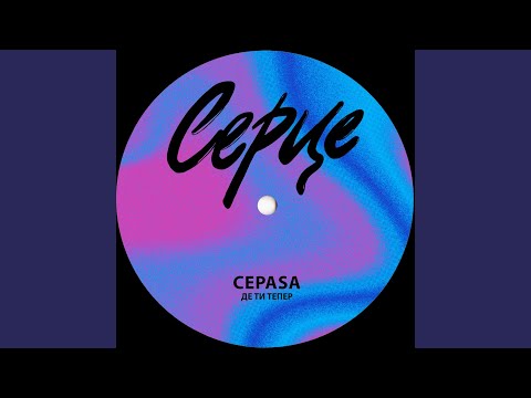 Де ти тепер