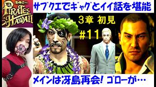 【龍が如く8 外伝】メイン・サブストーリー攻略する、真島ワイルドダンサー #11 3章初見プレイ！冴島と虎ゴローが…【中性声訛り女性実況】PS4/PS5 アクションゲーム