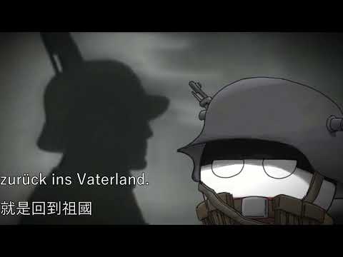 Die Grenzwacht hielt im Osten - 戍衛於東方邊境的守衛