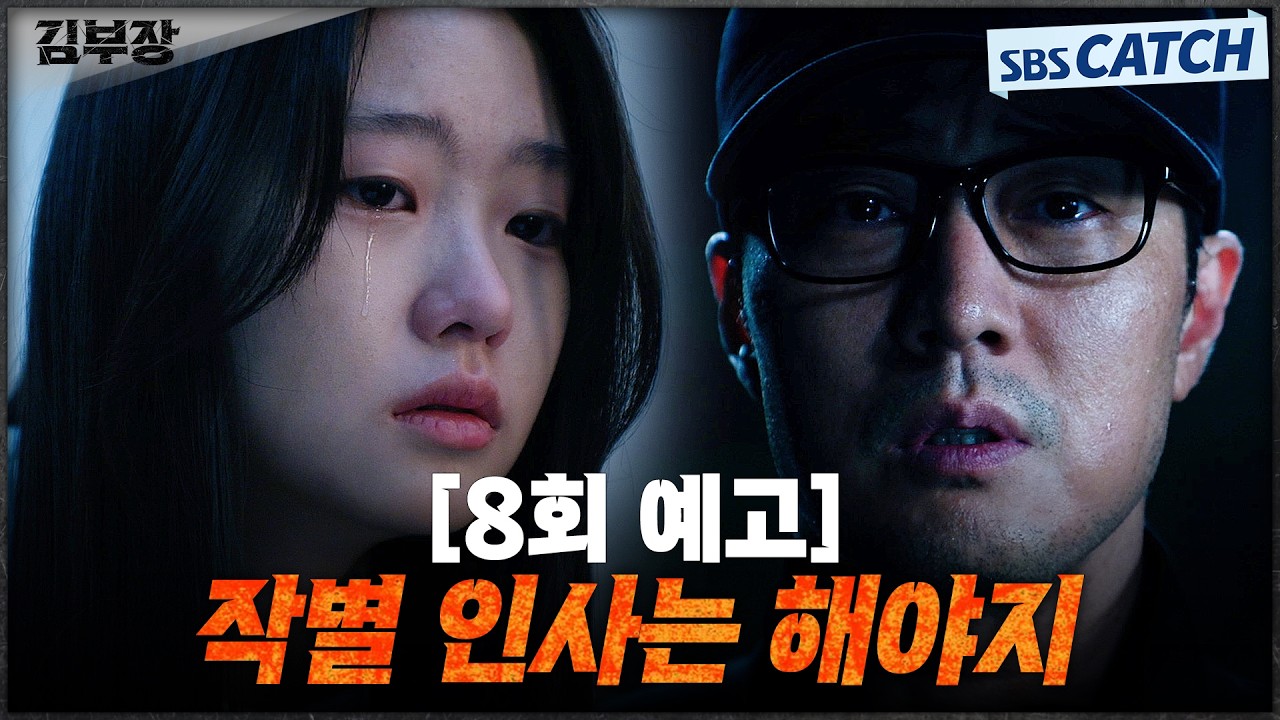 [8회 예고] "작별 인사는 해야지" 딸 민지를 다시 만나기 위해 새로운 임무를 시작한 소지섭! #김부장 #SBSCat