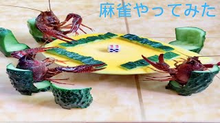 【ザリガニ】麻雀やってみた　アイデアすごい　#Shorts #youtubeshorts