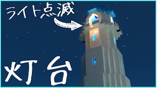 #1【マイクラ】街を照らす灯台の作り方！ライトが回転して超キレイな新シリーズ初の建築【統合版サバイバル】