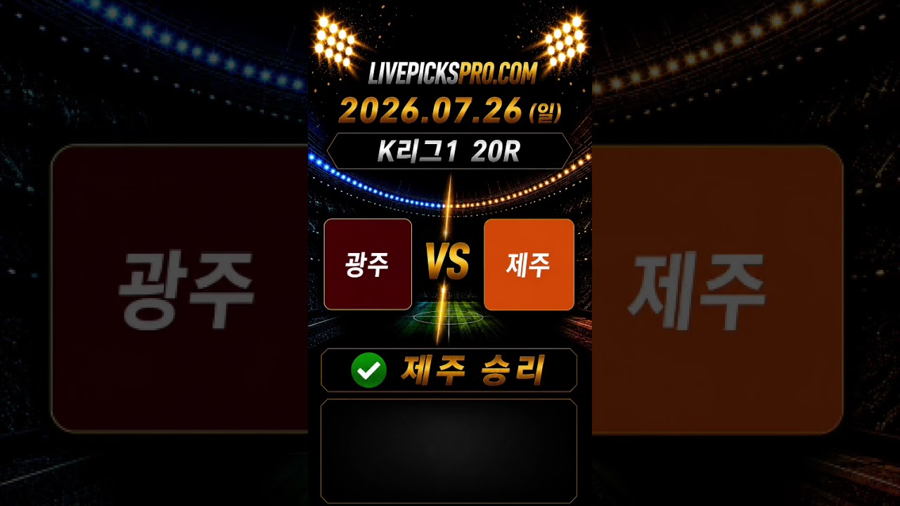 K리그1 20R 서울 vs 울산 · 광주 vs 제주 분석 #축구분석 #스포츠분석 #k리그