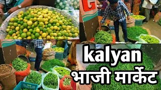 भाजी इथे मिळते एकदम स्वस्त | कल्याण भाजी मार्केट | Kalyan Bhaji Market | Best Vegetables Market