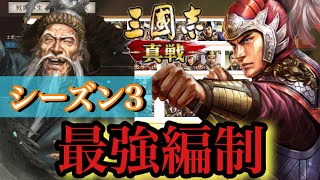 【三國志 真戦】シーズン3の最強編制一覧を紹介！！/環境の鍵となる武将は「太史慈」と「左慈」！？