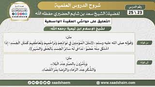 التعليق على حواشي العقيدة الواسطية (23) الشرح الأول - الشيخ سعد بن شايم الحضيري image