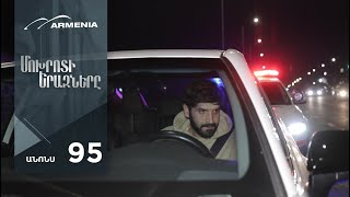 Մոխրոտի Երազները, Սերիա 95, Անոնս / Mokhroti Eraznery
