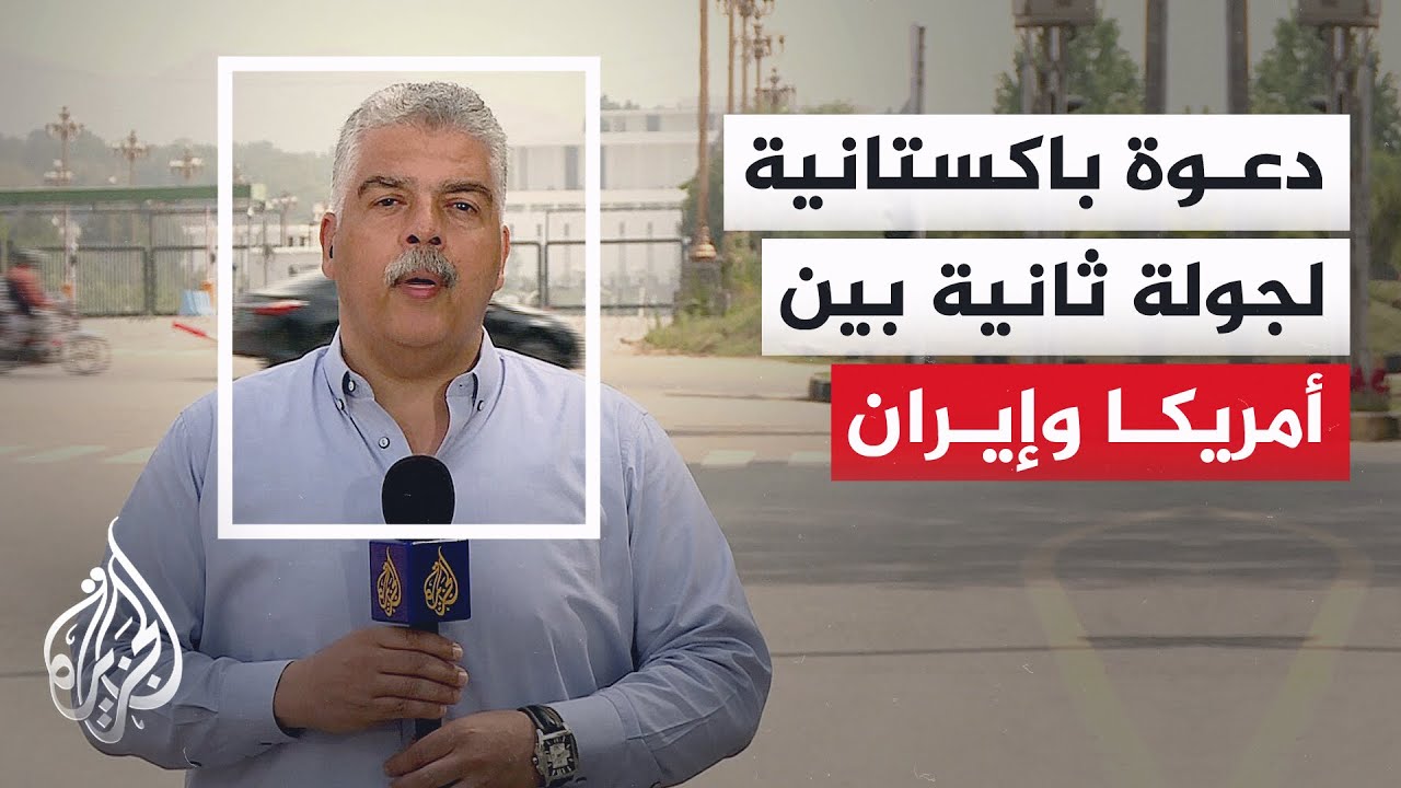 إسلام آباد تسعى لتوسيع الوساطة الإقليمية وتعزيز المفاوضات الأمريكية الإيرا?