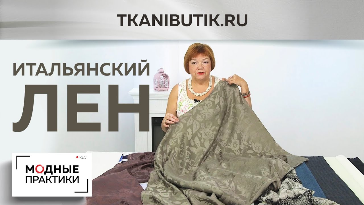 TKANIBUTIK. RU Новинки в тканевом бутике. Итальянский лён разного состава. Обзор от Ирины Михайловны.