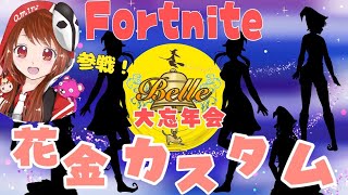 フォートナイト！花金カスタム忘年会♪参加型あり！楽しも～