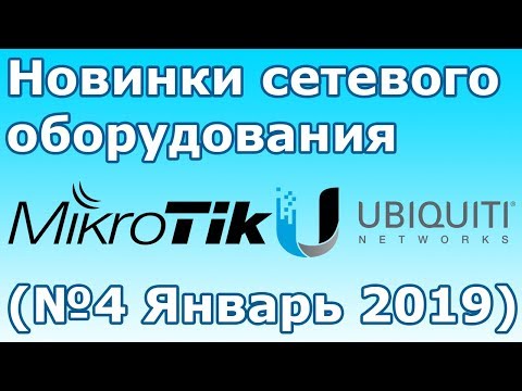 Новинки сетевого оборудования MikroTik и Ubiquiti (№4 Январь 2019)