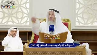 126 - أدعو الله تعالى ولم يستجب لدعائي إلى الآن - عثمان الخميس