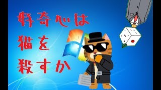 【ゲーム実況】好奇心は猫を殺すか