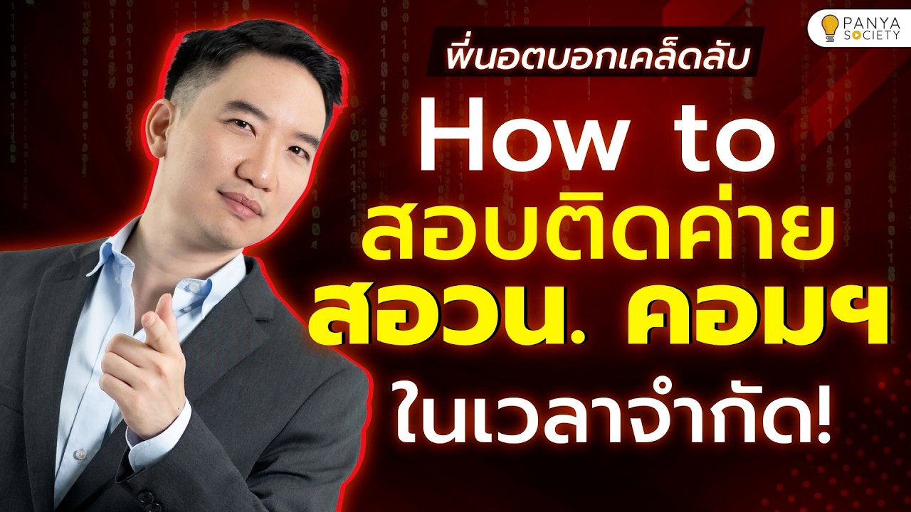 บอกหมดทุกจุด! วิธีวางแผนอ่านหนังสือ ให้ติดค่ายสอวน. คอมพิวเตอร์ - พี่นอต Panya Society