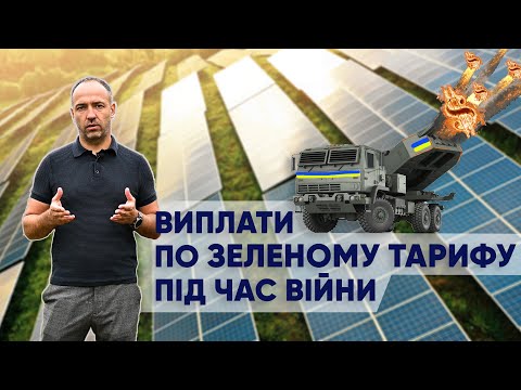Виплати по зеленому тарифу під час війни