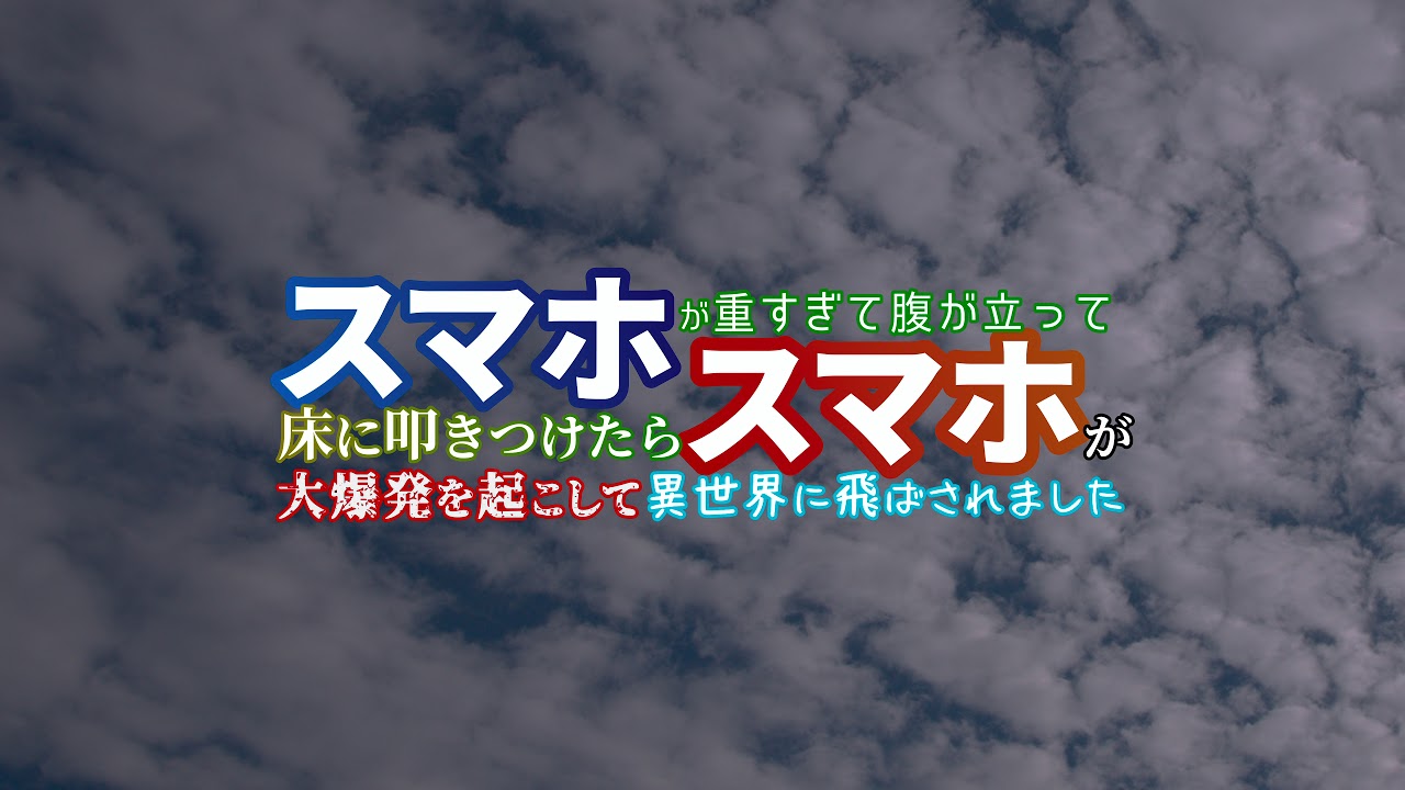 Smartphone ga Omo-sugite Hara ga Tatte Yuka ni Tataki-tsuketara Smartphone ga Dai-bakuhatsu o Okoshite Isekai ni Tobasaremashita