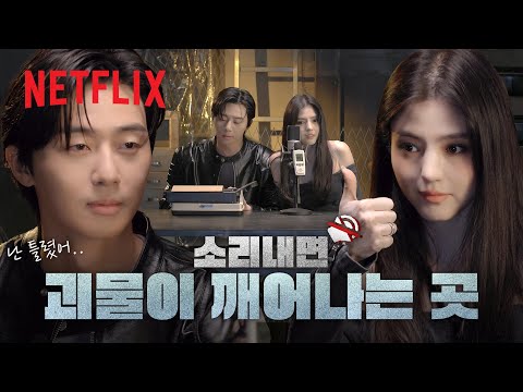 ASMR 하던 중 결국 폭주하는 박서준, 한소희 | 경성크리처 | 넷플릭스