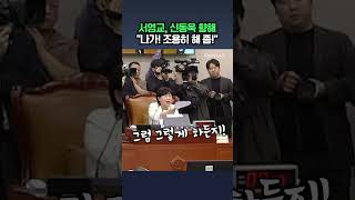 서영교, 신동욱 향해 나가! 조용히 해 좀! / #채널A #shorts #DLAB