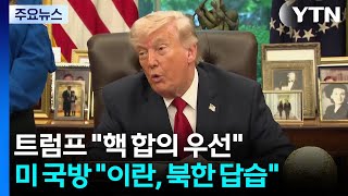 트럼프 핵 합의 때까지 해상봉쇄 계속...미 국방 이란, 북한 답습 / YTN